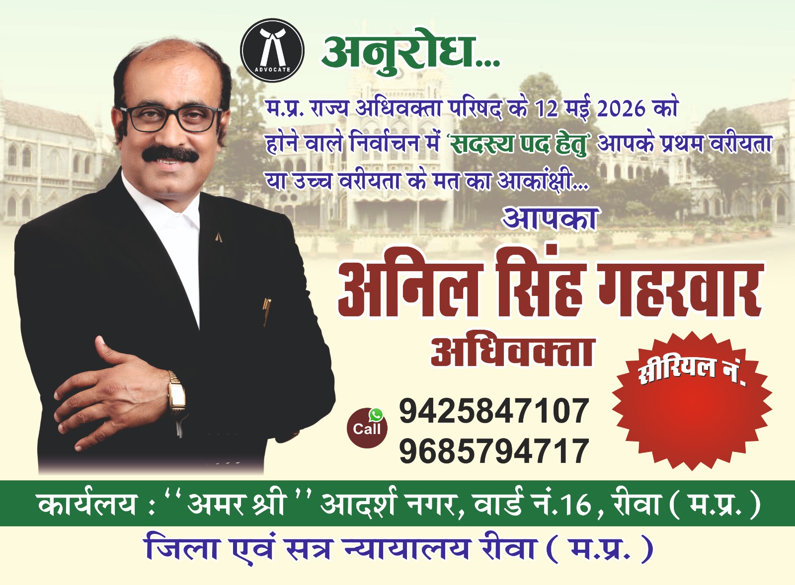 अनिल सिंह गहरवार जी